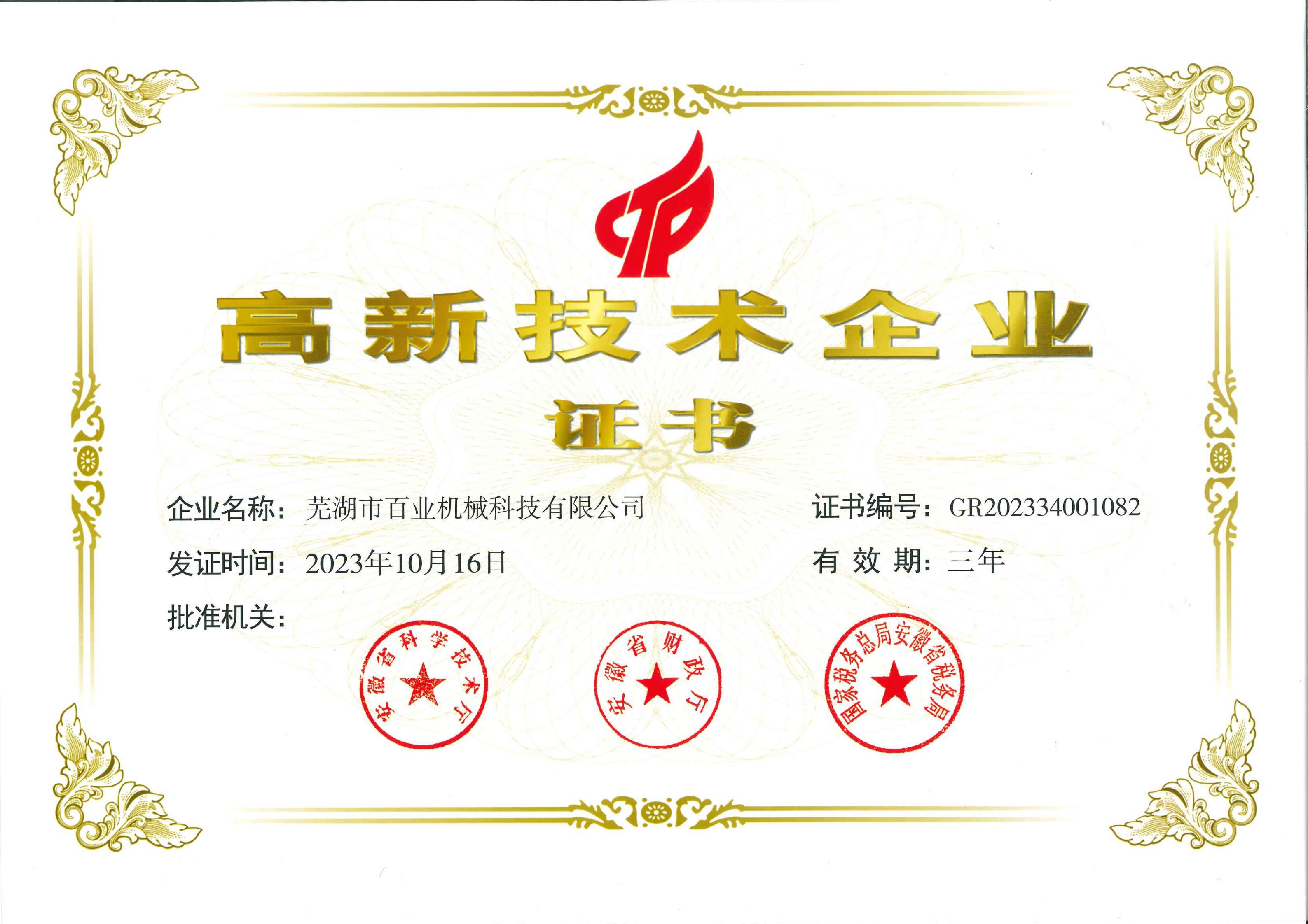 高新技術(shù)企業(yè)證書