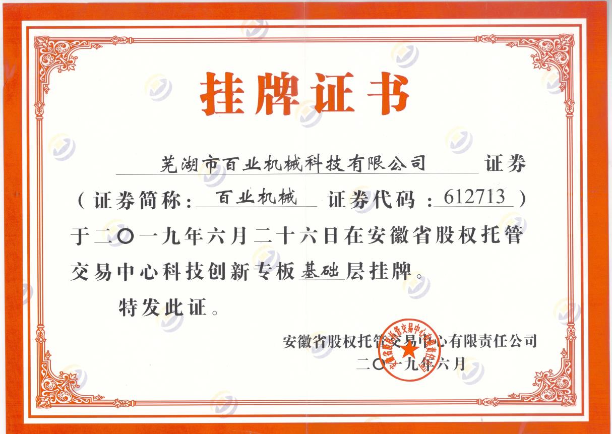 科創(chuàng)板掛牌證書